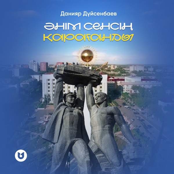 Данияр Дүйсенбаев - Әнім сенсің Қарағанды
