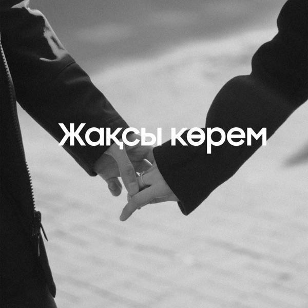 Данияр Төре – Жақсы көрем
