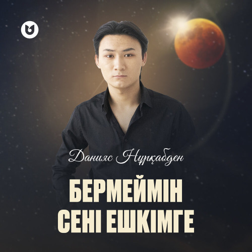 Данияс Нұрқабден - Бермеймін сені ешкімге