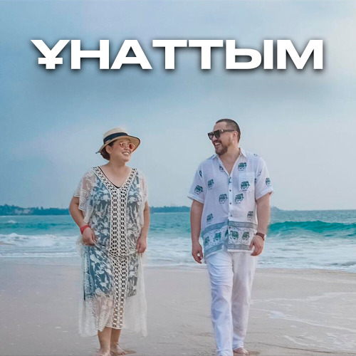Дариға Бадықова feat. Ochooou – Ұнаттым