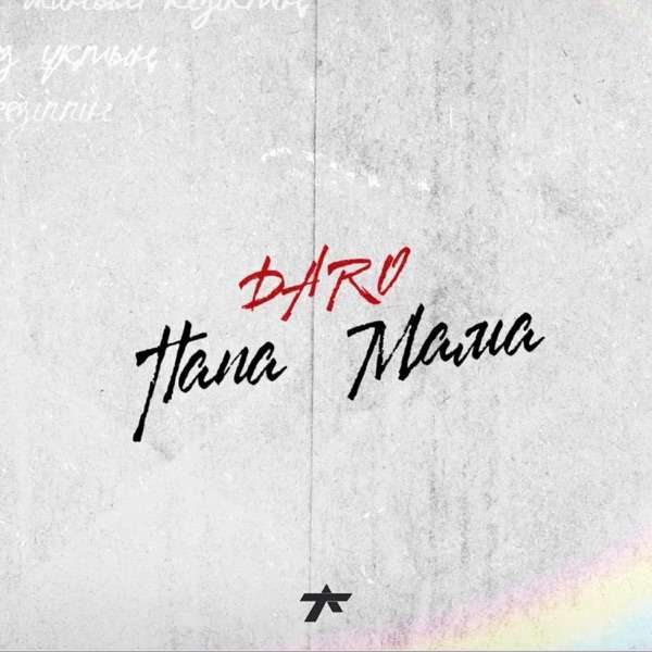 Daro - Папа, Мама