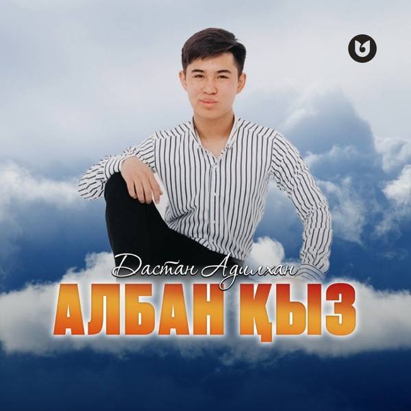 Дастан Адилхан – Албан қыз