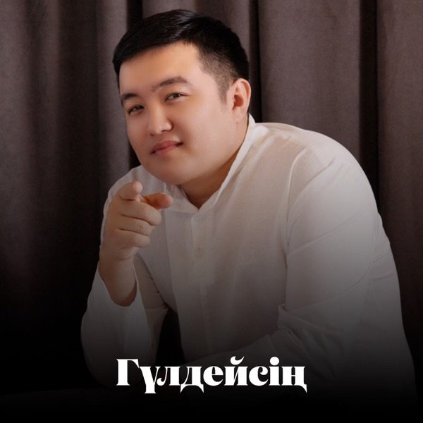 Дастан Рустем – Гүлдейсің