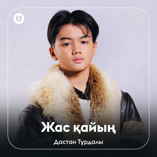 Дастан Тұрдалы - Жас қайың