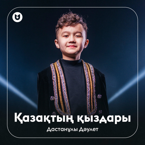 Дастанұлы Дәулет - Қазақтың қыздары