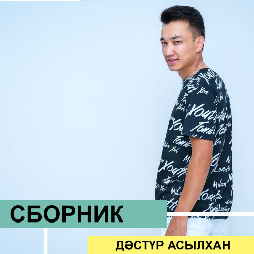 Дәстүр Асылхан - Амалым қанша