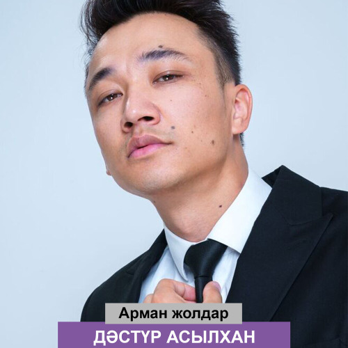 Дәстүр Асылхан - Арман жолдар