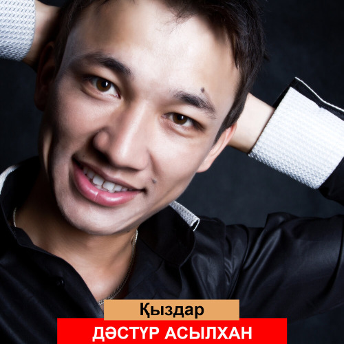 Дәстүр Асылхан - Қыздар