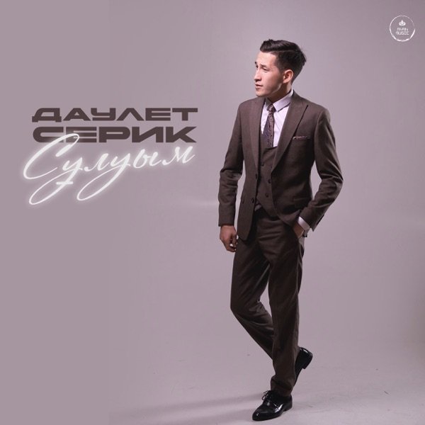 Даулет Серик - Сұлуым