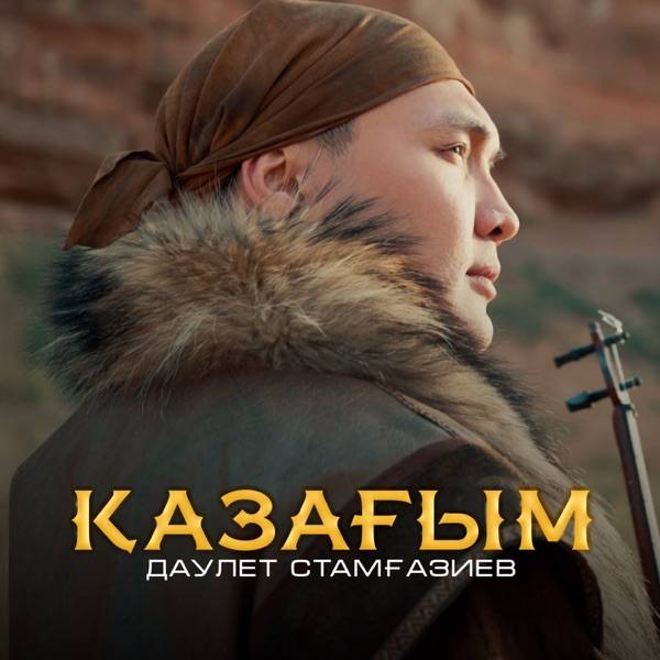 Даулет Стамғазиев - Қазағым
