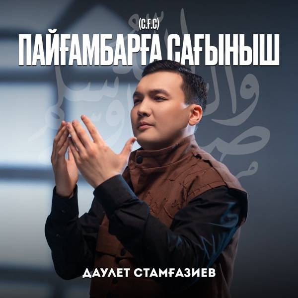 Даулет Стамғазиев - Пайғамбарға (с.ғ.с) сағыныш