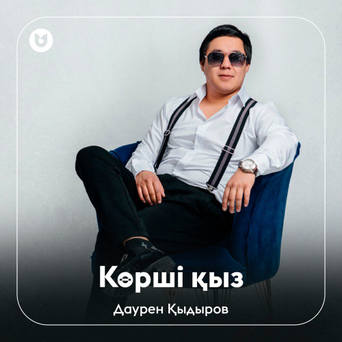 Даурен Қыдыров - Көрші қыз