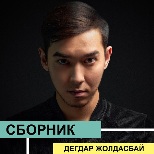 Дегдар Жолдасбай - Бəрі құрсын үйленем