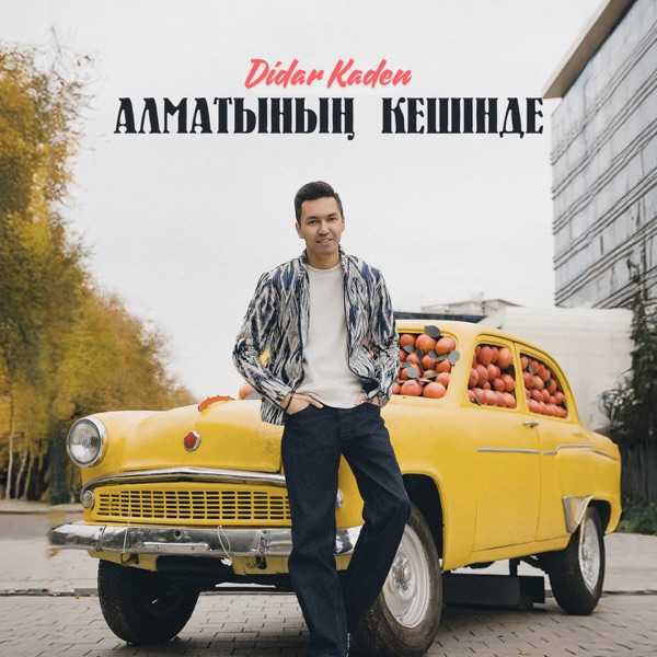 Didar Kaden – Алматының кешінде