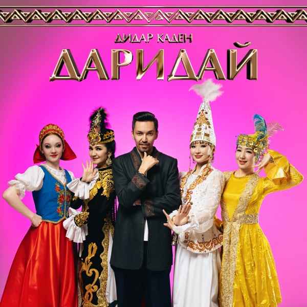 Дидар Каден – Даридай