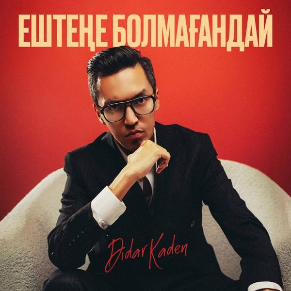 Didar Kaden – Ештеңе болмағандай