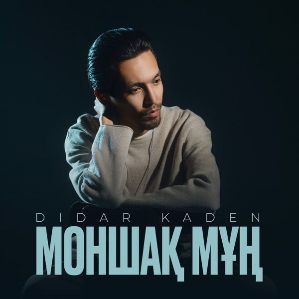 Didar Kaden - Моншақ мұң