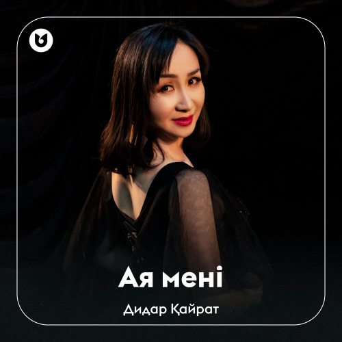 Дидар Қайрат - Ая мені
