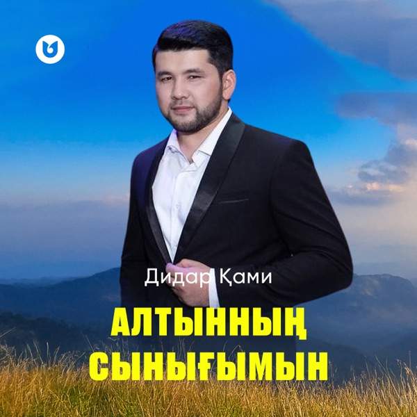 Дидар Қамиев - Алтынның сынығымын