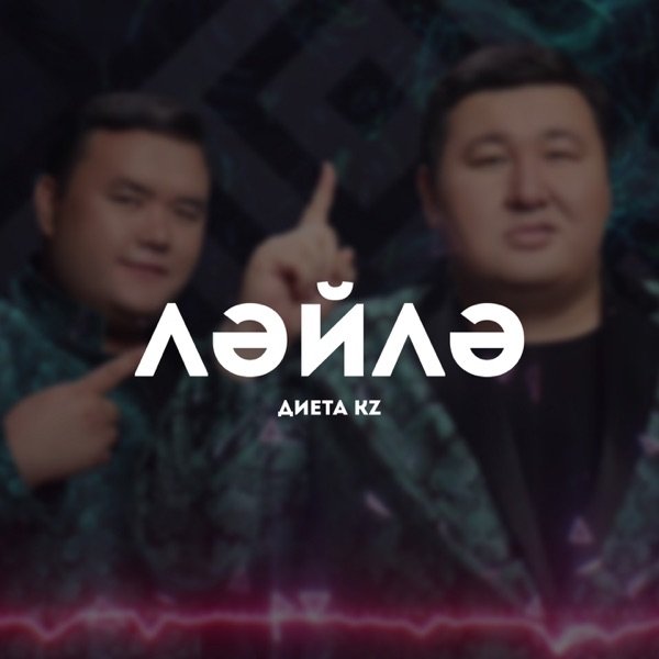 Диета.kz – Ләйлә 2 (new)