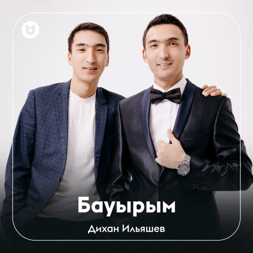 Дихан Ильяшев - Бауырым