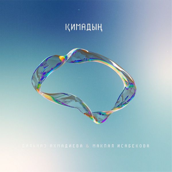 Дильназ Ахмадиева feat. Макпал Исабекова – Қимадың