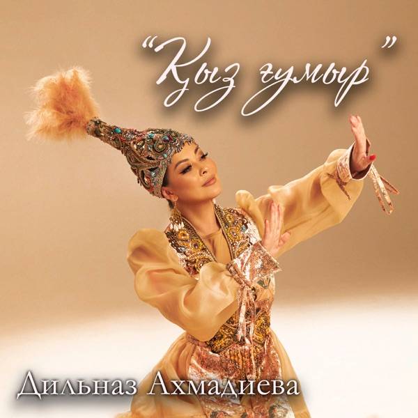 Дильназ Ахмадиева – Қыз ғұмыр