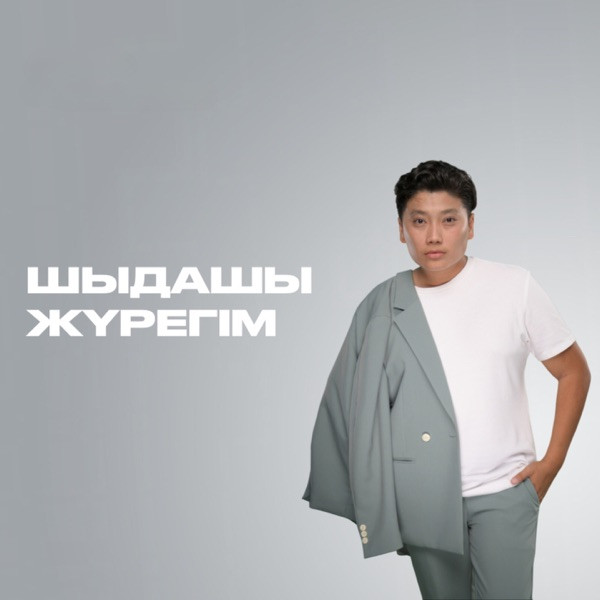 Димаш Даулетов – Шыдашы жүрегім