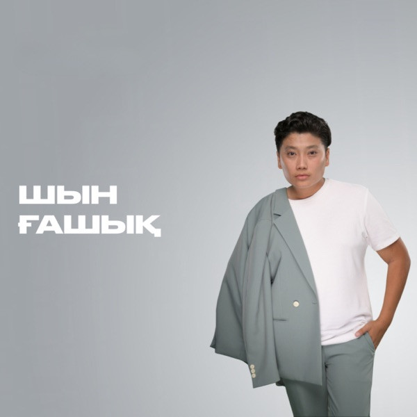 Димаш Даулетов – Шын ғашық