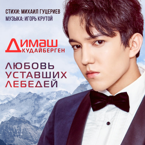Димаш Кудайберген – Я Люблю Только Тебя