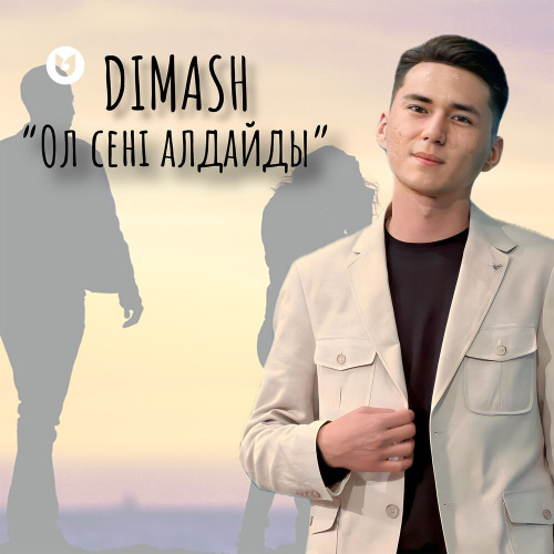 Dimash – Ол сені алдайды
