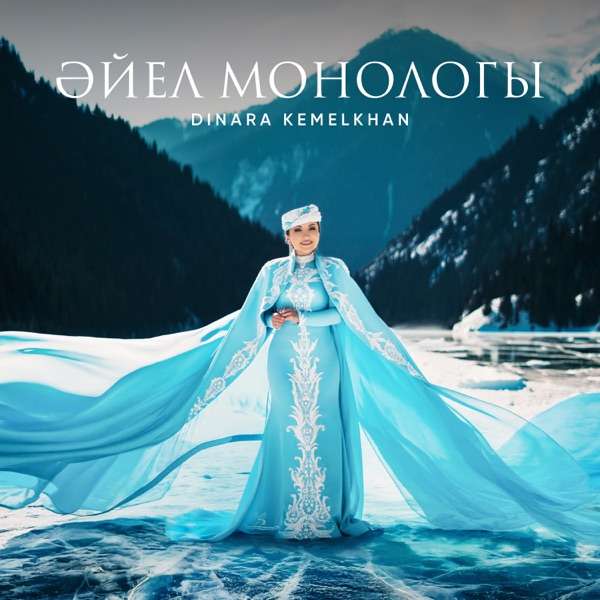 Dinara Kemelkhan - Әйел монологы