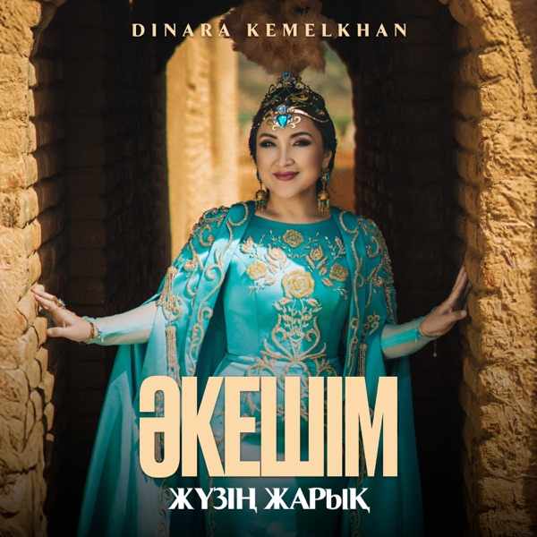 Dinara Kemelkhan - Әкешім жүзің жарық