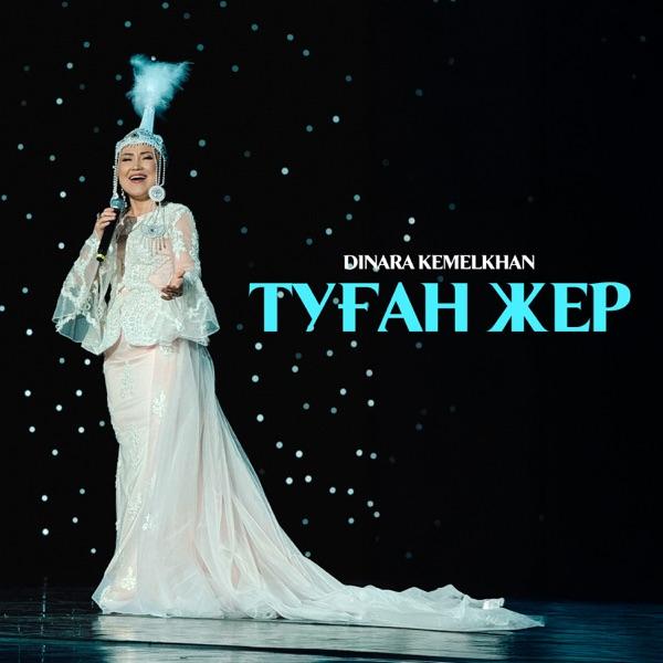 Dinara Kemelkhan - Туған жер