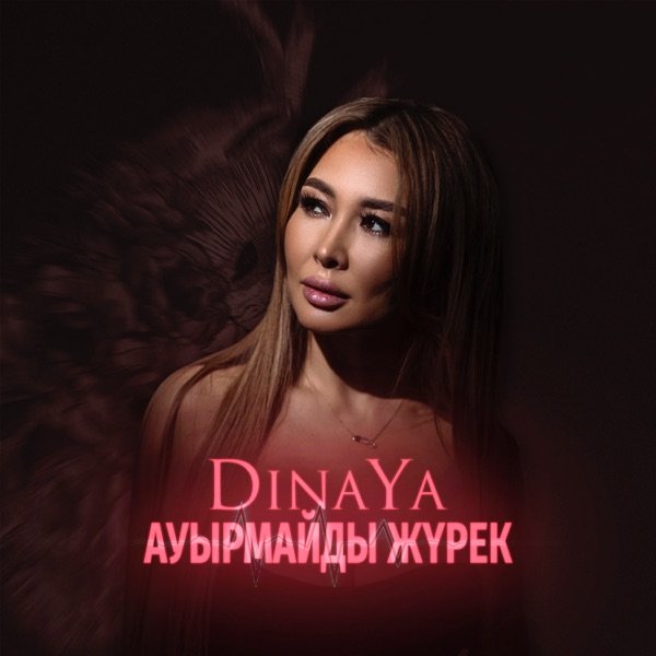 DinaYa – Ауырмайды Журек