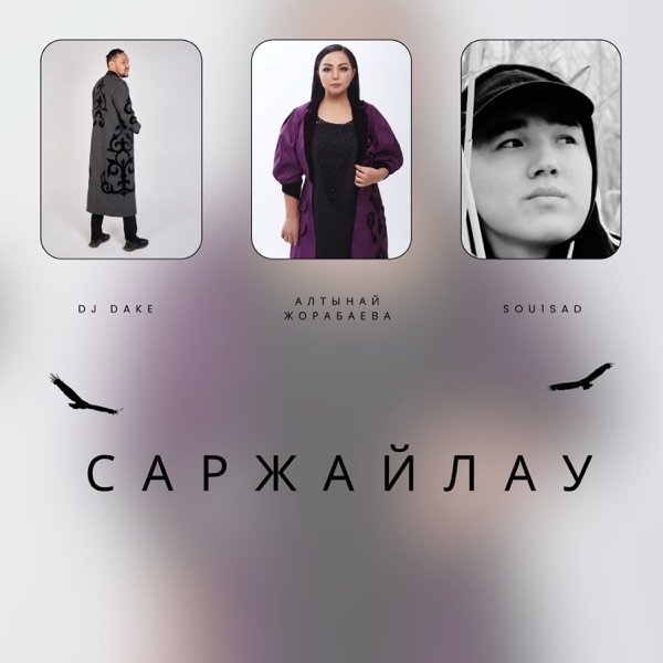 Dj Dake feat. Алтынай Жорабаева & Sou1sad – Саржайлау