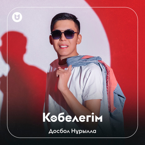 Досбол Нұрылла - Көбелегім