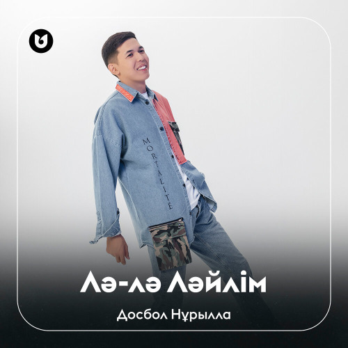 Досбол Нұрылла - Лә-лә Ләйлім