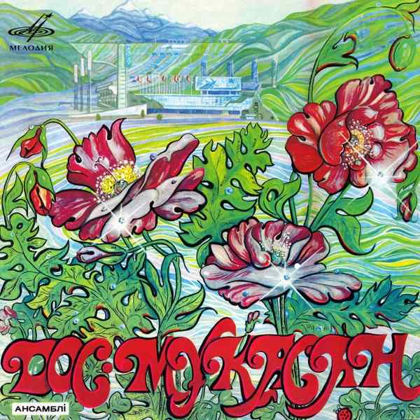 Дос–Мұқасан – Гүл қала–алматы