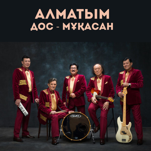 Дос–Мұқасан – Алматым