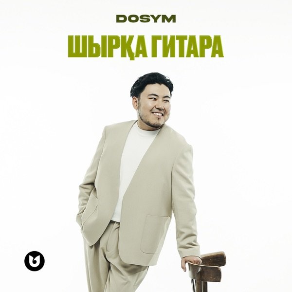 Dosym - Шырқа гитара