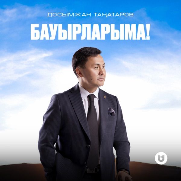 Досымжан Таңатаров – Бауырларыма!