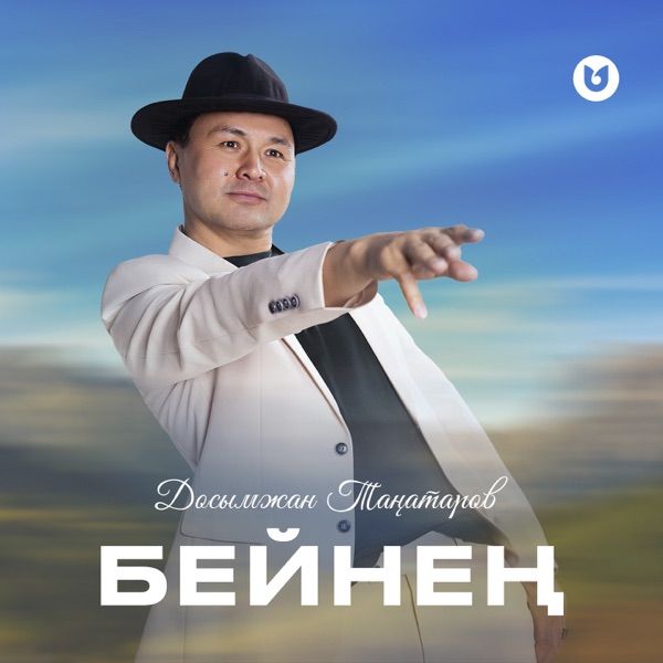 Досымжан Таңатаров – Бейнең