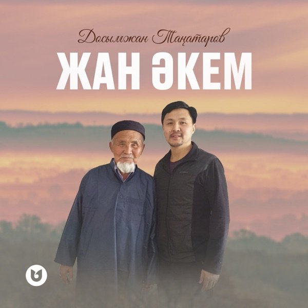 Досымжан Таңатаров – Жан әкем