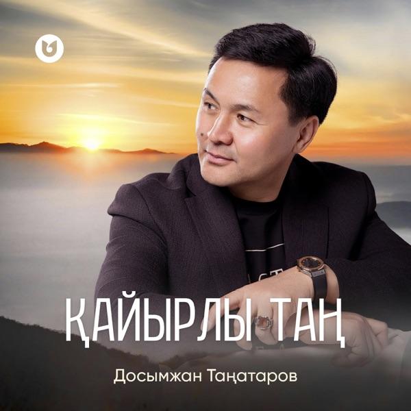 Досымжан Таңатаров - Қайырлы таң