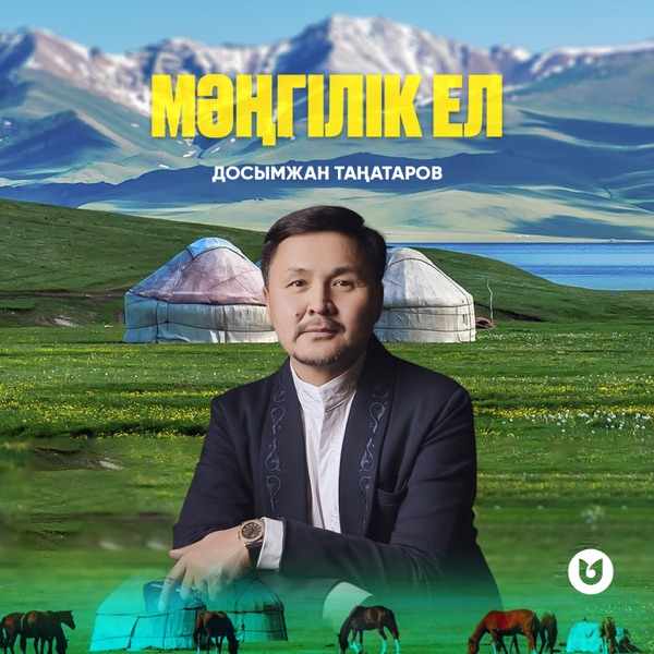 Досымжан Таңатаров - Мәңгілік ел