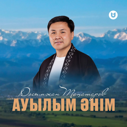 Досымжан Таңатаров – Ауылым әнім