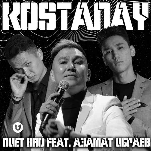 DUET BRO feat. Азамат Ибраев – Kostanay