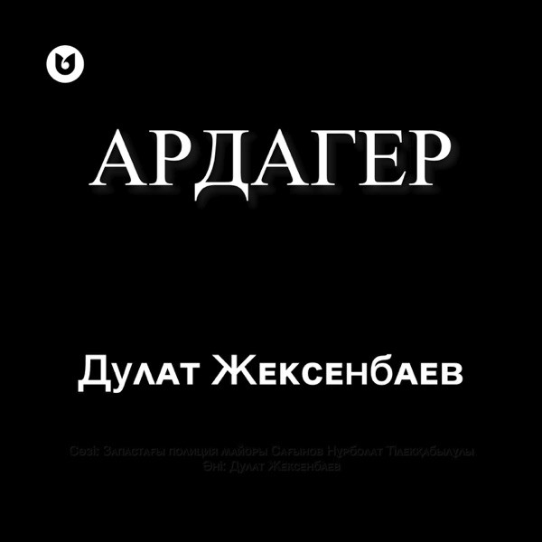 Дулат Жексенбаев - Ардагер