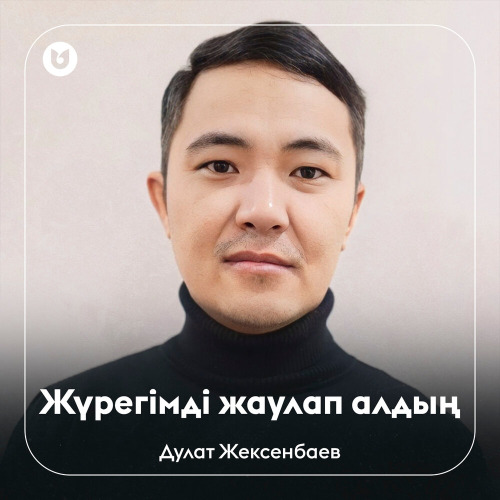 Дулат Жексенбаев - Жүрегімді жаулап алдың
